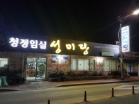 청정임실성미당