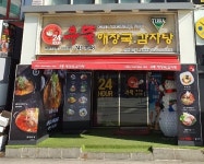 우뚝해장국감자탕 해운대본점