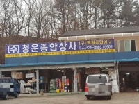 청운종합상사