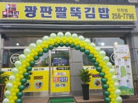광판팔뚝김밥 만천점