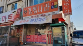 김밥나라오학현암점 | 김밥나라 현암점