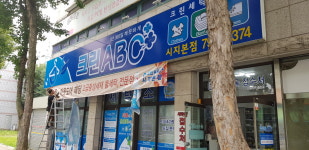 크린ABC 시지본점