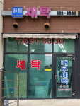 대우명품세탁