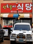 신토불이식당