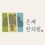 은계한의원