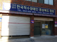 한국척수장애인협회 경상북도협회