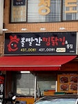볼빨간찜닭집