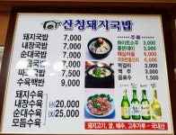 산청돼지국밥상평점