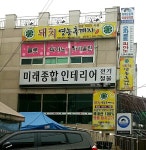 미래종합인테리어