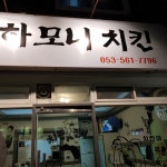 하모니치킨