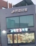김해안경사랑