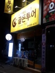 골든투어여행사