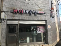 까치미용실