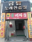 금탑노래연습장