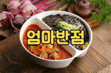 엄마반점