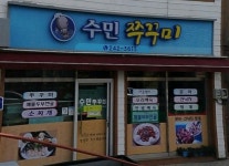 수민쭈꾸미
