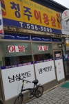 청주이용원
