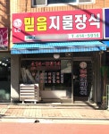 믿음지물장식
