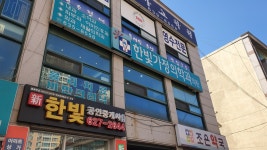 한빛가정의학과의원