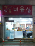 아름미용실
