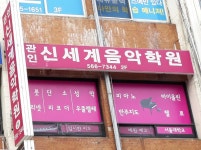 신세계음악학원