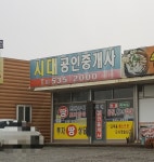 시대공인중개사사무소