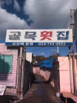 골목횟집