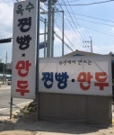 옥수찐빵만두