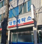 대형세탁소