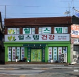 힐스템건강 원주중앙지점