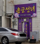 용궁선녀