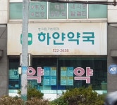 하얀약국