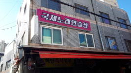 국제노래연습장