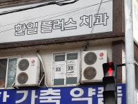 한일플러스치과의원