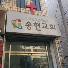 송현교회