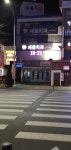 세움치과의원