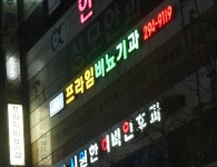 프라임비뇨기과의원
