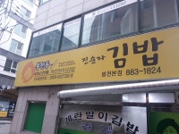 진순자계란말이김밥 봉천본점