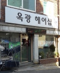 옥광헤어샵