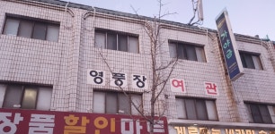 영풍장여관