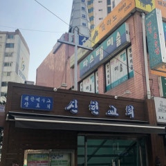 신현교회