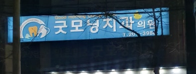 굿모닝치과의원
