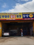 동양카부분정비