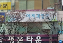 평촌예치과병원