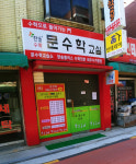 문수학교실