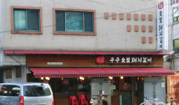 구구숯불돼지갈비
