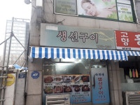 숙이네생선구이