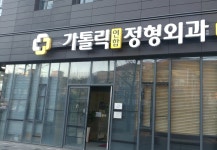 가톨릭연합정형외과의원