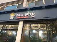예삐꽃방