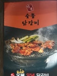 강촌숯불닭갈비